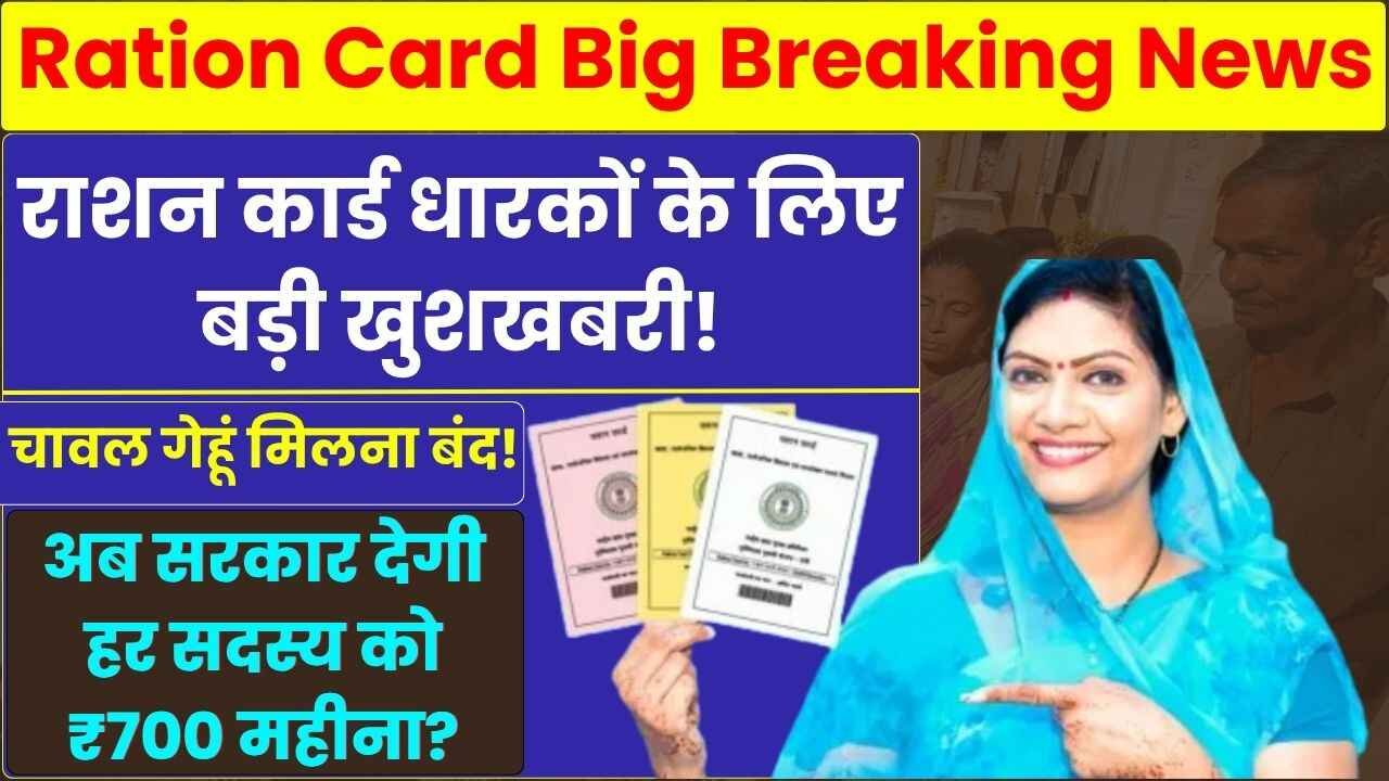 Ration Card Big Breaking News 2025